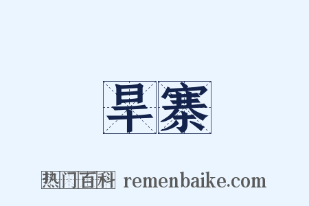 旱寨是什么意思的图片